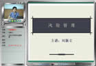 风险管理视频教程 37讲 北京大学
